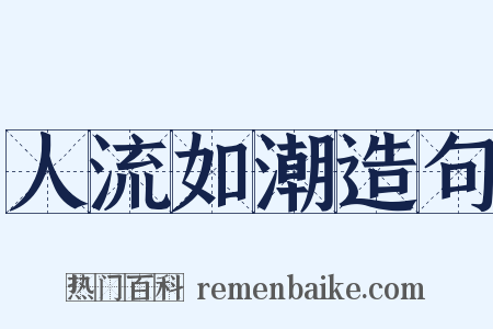人流如潮造句是什么意思的图片